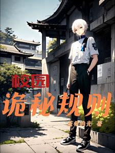 诡异校园事件全集