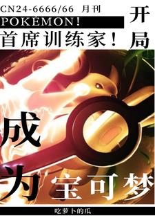 开局成为人形宝可梦