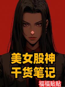 美女股神日记视频
