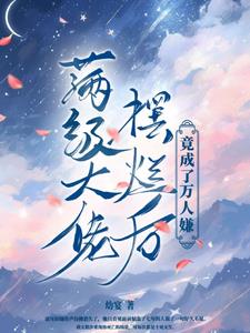 满级摆烂大佬