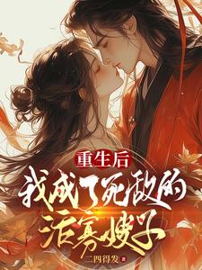 重生后我成了我的嫂子