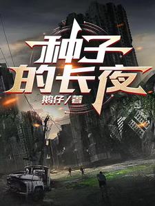 种子的旅行阅读理解答案
