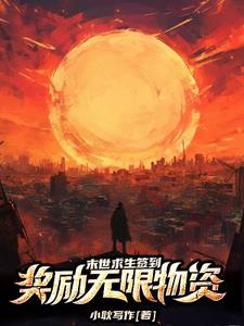末日求生获得签到系统