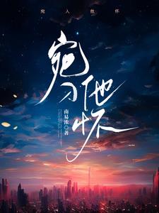 跌入他怀