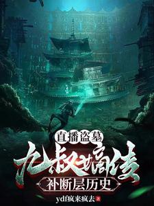 盗墓笔记之秦岭神树九叔