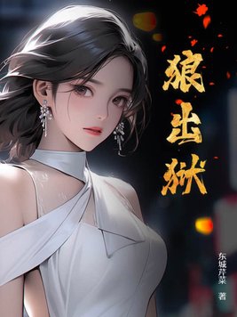 狼出轨