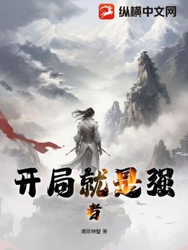 开局成为至尊强者