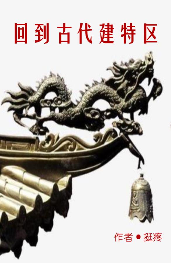 回到古代当赘婿