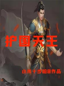 北境天王救萧远