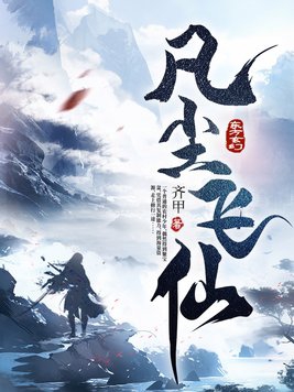 凡尘飞仙苏瑶小说在线阅读
