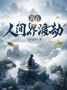 下凡历劫还债