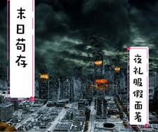 末日病毒
