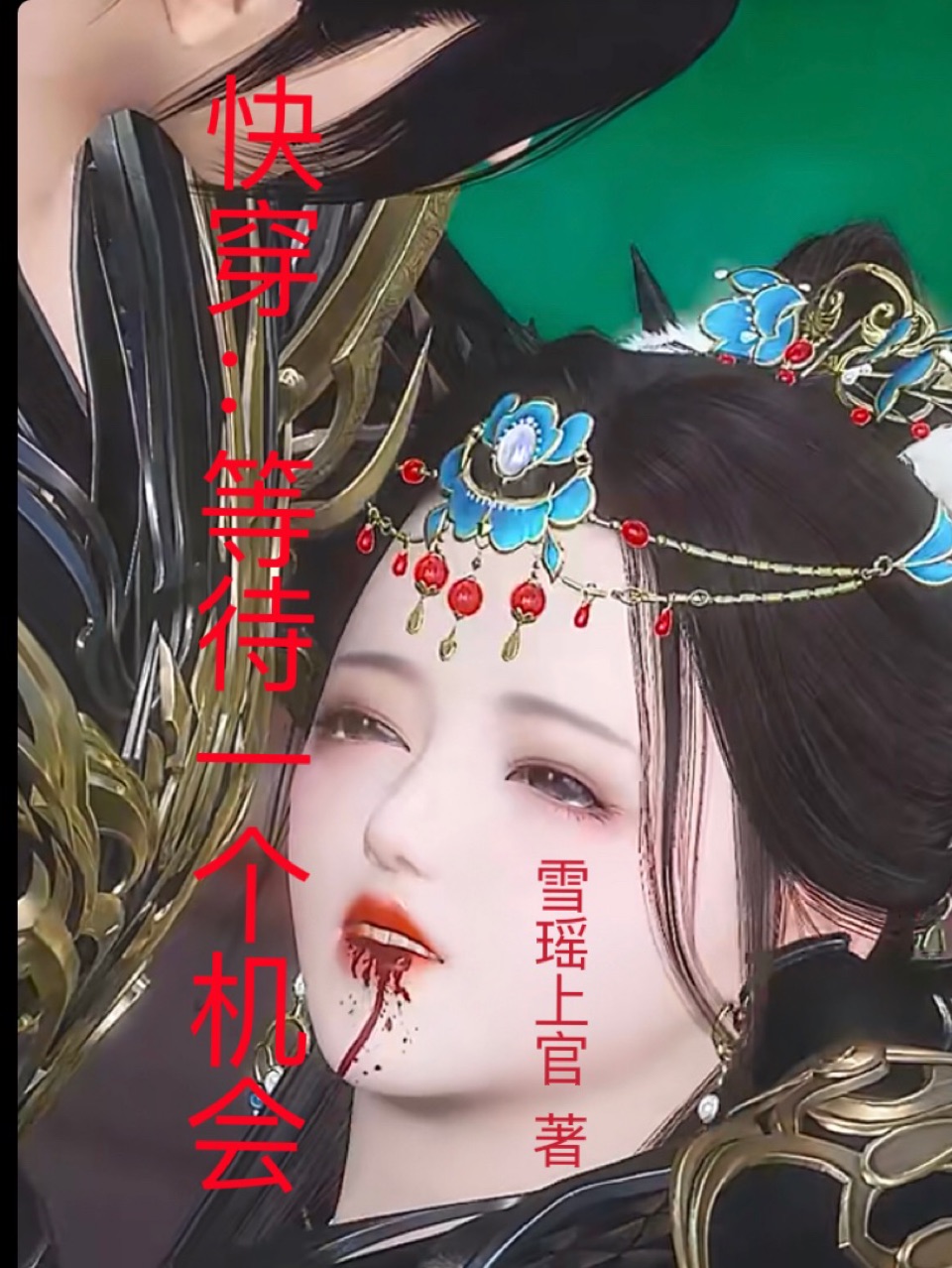 快穿从零开始