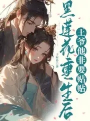 黑莲花重生仙界