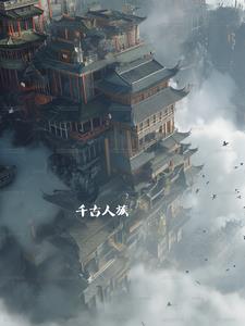 千古人类