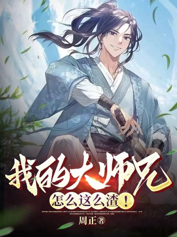 我家大师兄有点苟