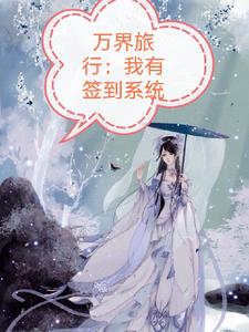 万界签到系统全集