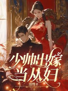 少帅首芳出嫁片段