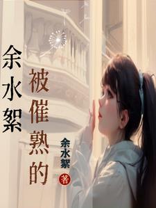 什么叫被催熟的人