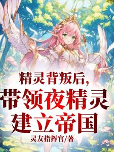 精灵背叛了所有精灵