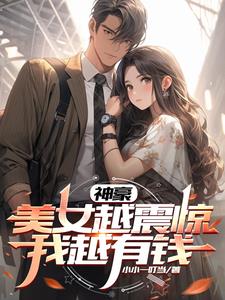 穷小子觉醒神豪系统71