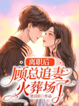 顾总退婚上门道歉