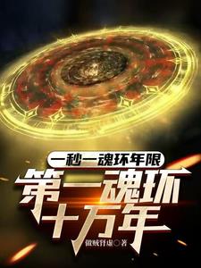 一秒一个十万年魂环
