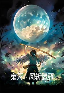 鬼灭之刃风斩诸邪