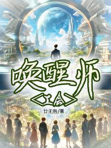 唤醒师职业