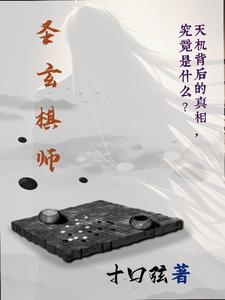 神仙棋师