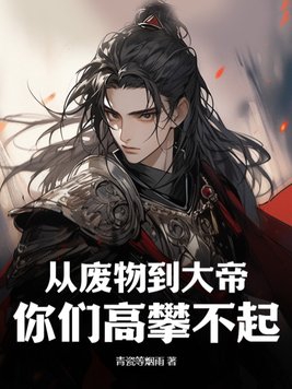 从废物到至尊强者的小说