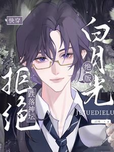 绝版白月光98