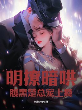 明撩暗诱完整版全部