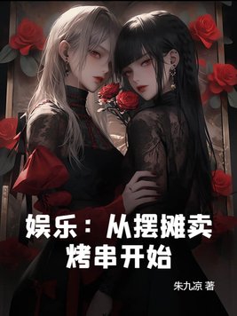 娱乐从街头卖唱到巨星免费阅读