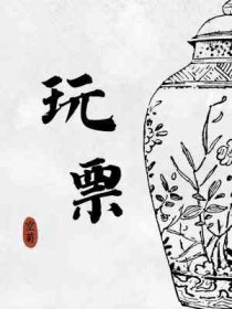 玩票的由来