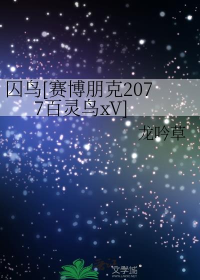 赛博朋克2077往日之影囚鸟