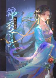锦衣夺娇辣椒小七免费阅读