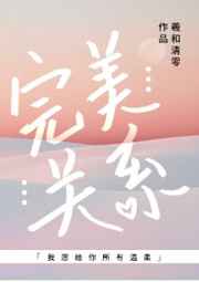 完美关系by内容