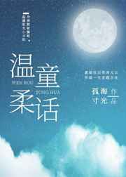 温柔童话音频
