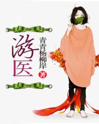 我在穷乡僻壤的地方当了十年游医