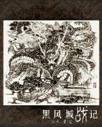 黑风城战记结局是什么