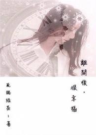 离开后她后悔了