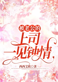 对已婚男上司一见钟情