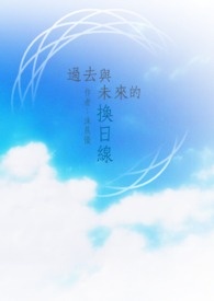 过去与未来同时存在吗