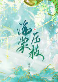海棠压枝TXT免费下载